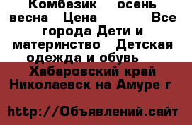 Комбезик RQ осень-весна › Цена ­ 3 800 - Все города Дети и материнство » Детская одежда и обувь   . Хабаровский край,Николаевск-на-Амуре г.